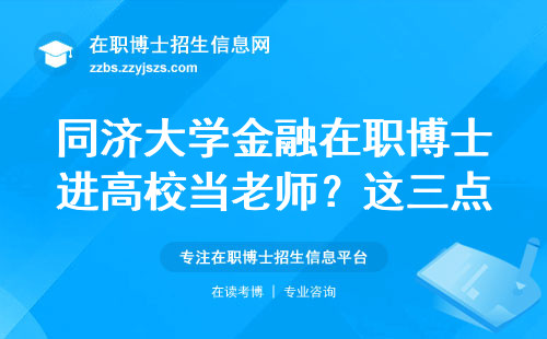 同济大学金融在职博士进高校当老师？这三点条件比学历更重要