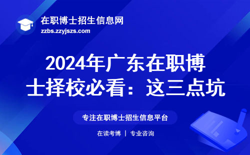 2024年广东在职博士择校必看：这三点坑了无数学员
