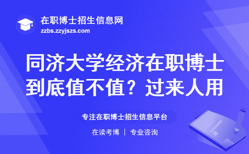 同济大学经济在职博士到底值不值？过来人用学费和课时说话