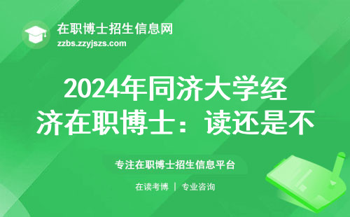2024年同济大学经济在职博士：读还是不读？这个选择太现实了