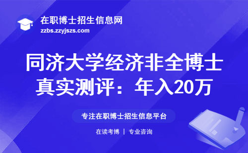 同济大学经济非全博士真实测评：年入20万的家庭敢不敢读？
