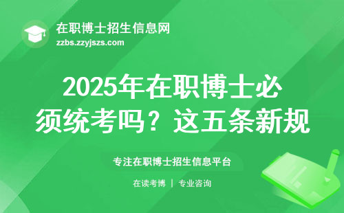 2025年在职博士必须统考吗？这五条新规必看