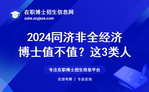 2024同济非全经济博士值不值？这3类人报考前要想清楚