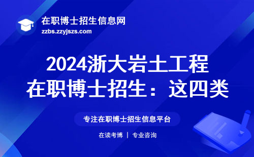 2024浙大岩土工程在职博士招生：这四类人千万别错过