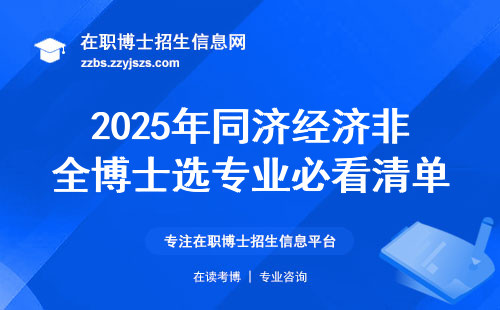 2025年同济经济非全博士选专业必看清单（附学费和避坑建议）