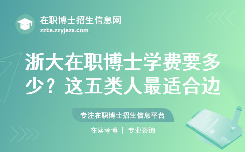 浙大在职博士学费要多少？这五类人最适合边工作边读博