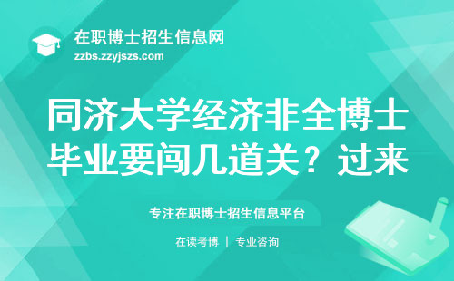 同济大学经济非全博士毕业要闯几道关？过来人亲述五年踩坑经验