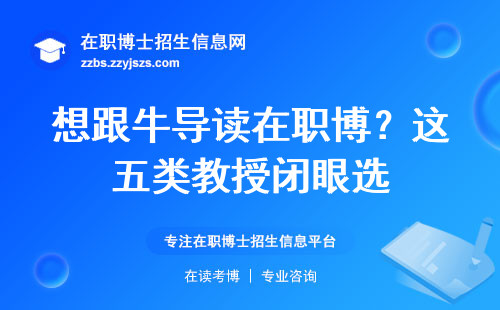 想跟牛导读在职博？这五类教授闭眼选