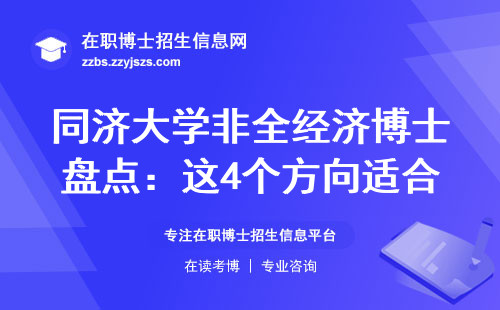 同济大学非全经济博士盘点：这4个方向适合上班族深造