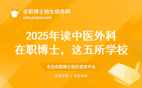 2025年读中医外科在职博士，这五所学校闭眼入