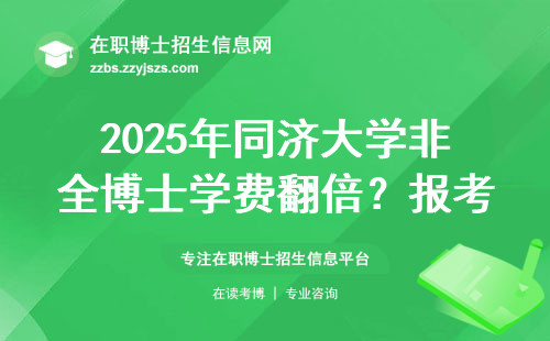 2025年同济大学非全博士学费翻倍？报考条件全解读