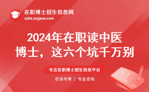 2024年在职读中医博士，这六个坑千万别踩