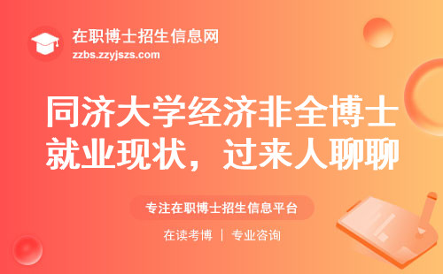 同济大学经济非全博士就业现状，过来人聊聊大实话