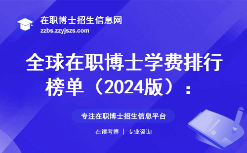 全球在职博士学费排行榜单（2024版）：工薪族慎入前三名