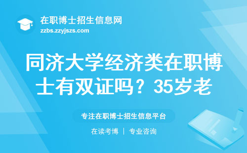 同济大学经济类在职博士有双证吗？35岁老考生亲测踩坑总结