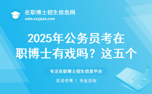 2025年公务员考在职博士有戏吗？这五个政策变动必须提前知道