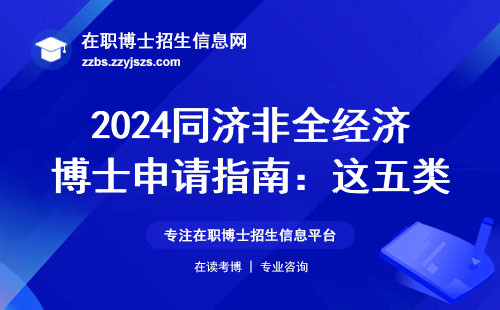 2024同济非全经济博士申请指南：这五类人成功率最高