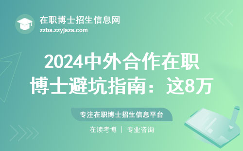 2024中外合作在职博士避坑指南：这8万学费花得值不值？