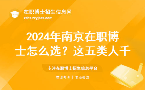 2024年南京在职博士怎么??？这五类人千万别踩坑