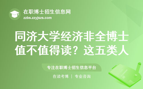 同济大学经济非全博士值不值得读？这五类人慎入
