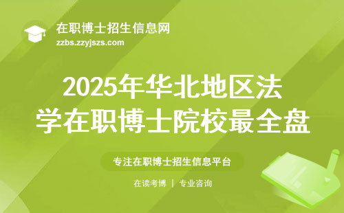2025年华北地区法学在职博士院校最全盘点（附闭坑指南）