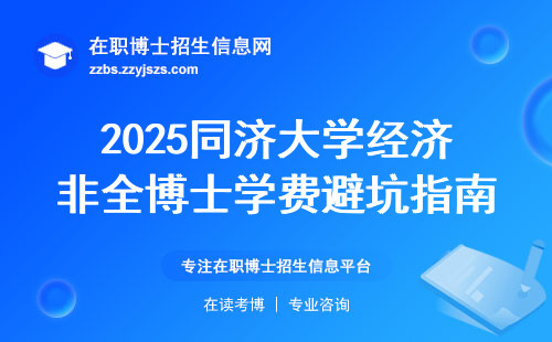 2025同济大学经济非全博士学费避坑指南，过来人教你这样规划更省钱