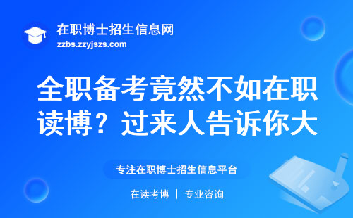 全职备考竟然不如在职读博？过来人告诉你大实话