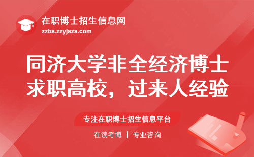 同济大学非全经济博士求职高校，过来人经验告诉你答案