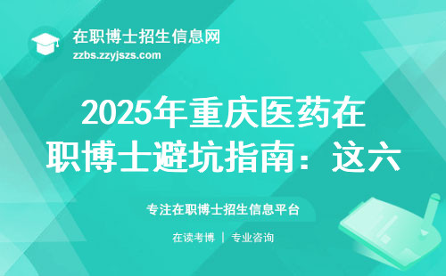 2025年重庆医药在职博士避坑指南：这六类人别硬凑热闹