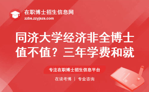 同济大学经济非全博士值不值？三年学费和就业真相在这