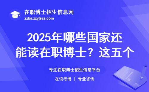 2025年哪些国家还能读在职博士？这五个国家学费低、门槛友好