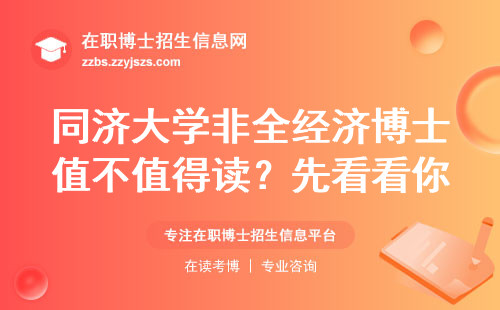 同济大学非全经济博士值不值得读？先看看你属不属于这四类人