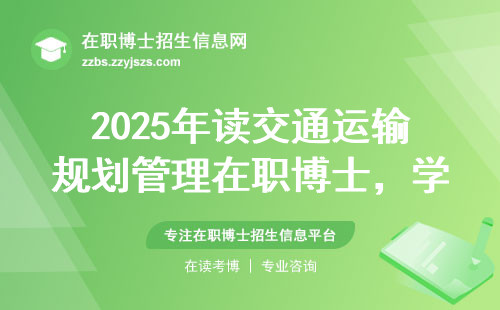 2025年读交通运输规划管理在职博士，学费值不值？过来人帮你算笔账