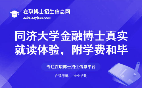同济大学金融博士真实就读体验，附学费和毕业要求