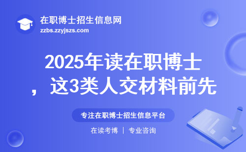 2025年读在职博士，这3类人交材料前先冷静！