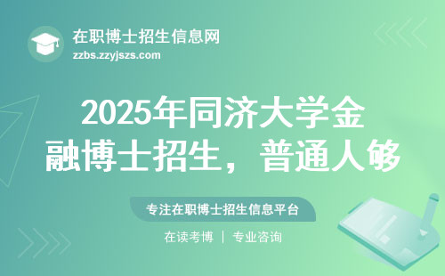 2025年同济大学金融博士招生，普通人够得着吗？