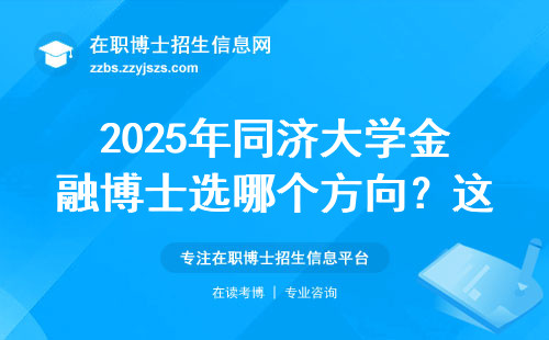 2025年同济大学金融博士选哪个方向？这五个专业最吃香