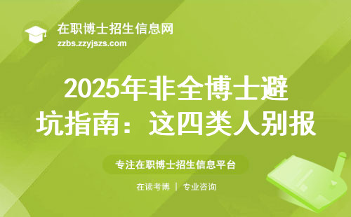 2025年非全博士避坑指南：这四类人别报名 学费清单已更新