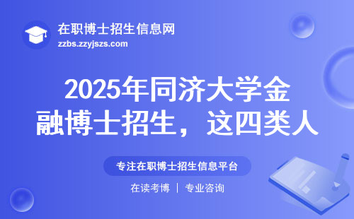 2025年同济大学金融博士招生，这四类人现在准备还来得及