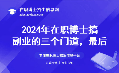 2024年在职博士搞副业的三个门道，最后一个太省心
