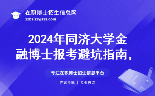 2024年同济大学金融博士报考避坑指南，学费值不值这个价？