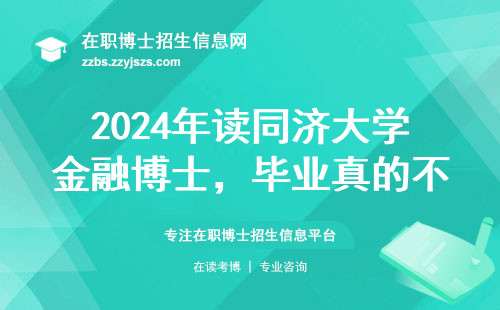 2024年读同济大学金融博士，毕业真的不愁找工作吗？