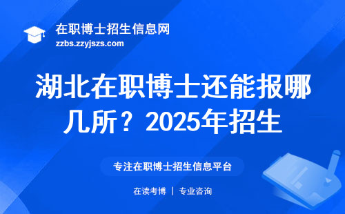 湖北在职博士还能报哪几所？2025年招生院校避坑指南