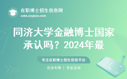 同济大学金融博士国家承认吗？2024年最全避坑指南