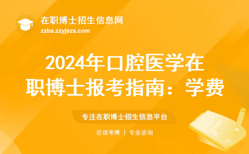 2024年口腔医学在职博士报考指南：学费+避坑+哪三类人最划算