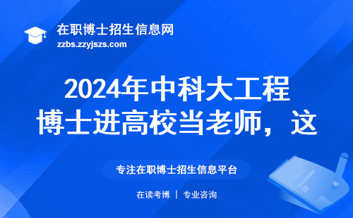 2024年中科大工程博士进高校当老师，这3个坑千万不能踩