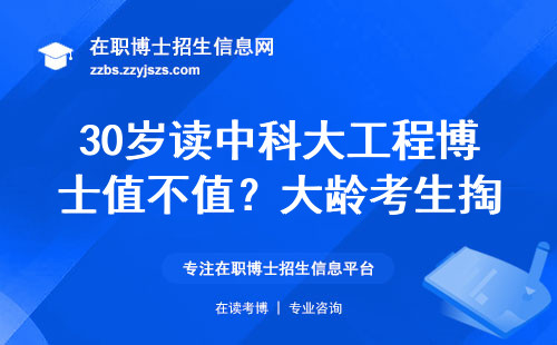 30岁读中科大工程博士值不值？大龄考生掏心窝说大实话