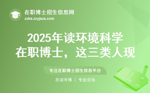 2025年读环境科学在职博士，这三类人现在准备还来得及