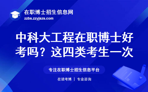 中科大工程在职博士好考吗？这四类考生一次说清