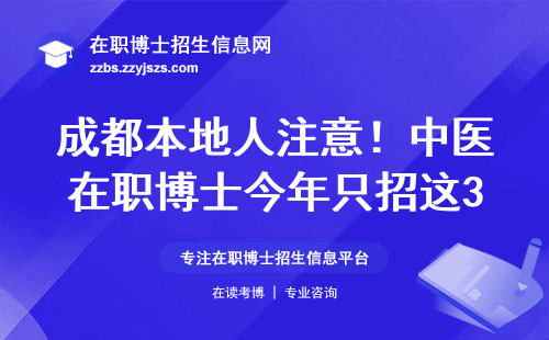 成都本地人注意！中医在职博士今年只招这3类，学费清单已更新